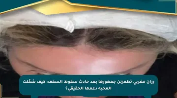 رزان مغربي تطمئن جمهورها بعد حادث سقوط السقف: كيف شكّلت المحبة دعمها الحقيقي؟